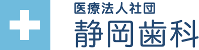 静岡歯科